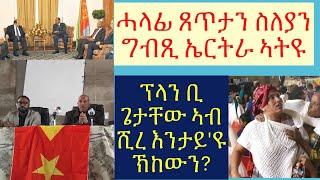 #ሽረን ከባቢኣን ኣብ ትሕቲ ፈደራል ክኣቱ ኣለዎ #ኢሰያስ ጸላእቲ ኢትዮጵያ ብምዕዳም ጸቕጢ ይፈጥር #ጌታቸው ፕላን ቢ ኣብ ሽረ #lbonatv #tigray