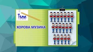 Музичне мистецтво, 6 клас. Хорова музика