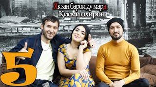 Мехмони Нохонда 4 (Як зан барои ду мард кисми 5 Финал)