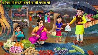 बारिश में सब्जी बेचने गरीब वाली मां | Barish Me Sabji Bechne Wali Garib|magical moral story in Hindi