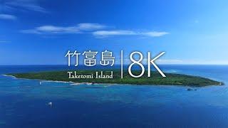 [8K] 沖縄の原風景「竹富島」の絶景33選 ｰ Taketomi Island Japan in 8K UHD