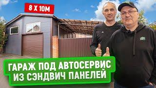 Гараж под автосервис из сэндвич панелей | Цена | 8 х 10 М | Обзор и интервью с заказчиком