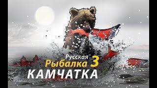 русская рыбалка 3 99 камчатка