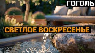 Николай Васильевич Гоголь: Светлое Воскресенье (аудиокнига)