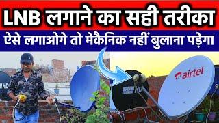 LNB DD FREE DISH, AIRTEL, TATA PLAY, SUN DIRECT, DISH TV KE ANTINE PAR LAGANE KA SAHI TARIKA