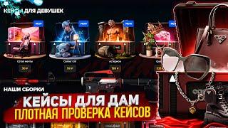 ЭТО ЧТО? КЕЙСЫ ДЛЯ ДАМ! САМЫЕ ОКУПАЮЩИЕ КЕЙСЫ НА CASES4REAL! ПРОВЕРКА САЙТА КЕЙС4РИАЛ