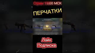 Открыл кейс Змеиный укус......