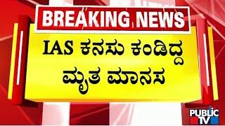 Deceased Manasa Had Dreamt Of Becoming An IAS Officer | Haveri Accident | Public TV