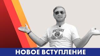 Вступление (Новое)