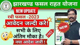 झारखण्ड राज्य फसल राहत योजना आवेदन || jrfry new update 2023 || Msry latest news @GraminDigitalZone