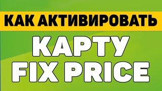 Как активировать карту фикс прайс (fix price)