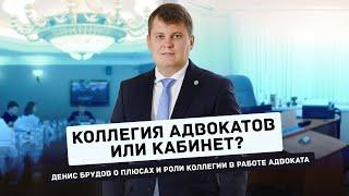 Коллегия адвокатов или кабинет?