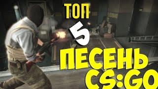 ТОП 5 ПЕСЕН ПРО CS:GO (MC САХАР - Глобал в паблике, Моя контра)