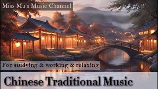 【讀書音樂中國古風】6 hours for Studying️｜小橋流水人家️Tranquil Hamlet｜純音樂｜Chinese Traditional music｜Miss Mu木姊姊