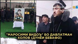 "МАРОСИМИ ВИДОЪ" БО (ДАВЛАТМАН ХОЛОВ) ДУНЁИ БЕВАФО