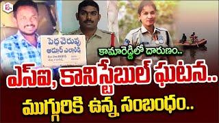 అసలేం జరిగిందంటే..| Kamareddy Police Incident | Telugu News | Latest News | SumanTV Live