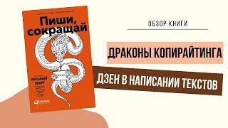 Обзор книги: Пиши, сокращай.Сарычева, Ильяхов