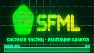 Простая система частиц SFML C++