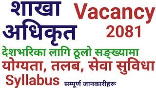 Section Officer Vacancy 2081 शाखा अधिकृत खुल्यो ठूलो मात्रामा । स्थायी सरकारी जागिर लोकसेवा तयारी ।