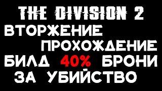 ВТОРЖЕНИЕ прохождение в билде 40% брони за убийство Division 2 один час хорошей Techno музыки