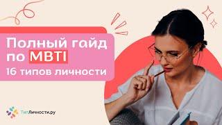 ПОЛНЫЙ ГАЙД ПО MBTI и всем 16 ТИПАМ личности | бесплатный тест МБТИ, когнитивные функции