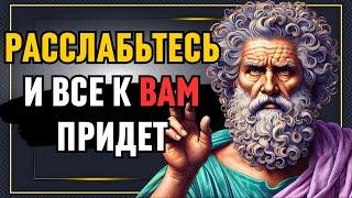 Расслабьтесь, и вы проявите все, что хотите | Стоическая философия