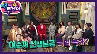 이순재 선생님급 특별 녹화?! [해피 투게더 4/Happy Together 4] 20200109