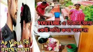 BengaliVlog# টাকার জন্য *Ap Vlogs*একি বলছে সবটুকু তোমাদের বললাম/my monthly bathroom cleaning routine