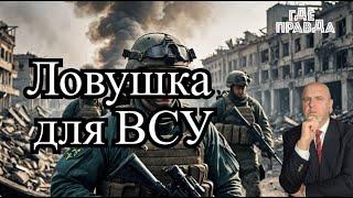  Подразделение ВСУ попали в мышеловку. Сюрприз для Путина. Баллистикой по колл центрам.Новости дня.