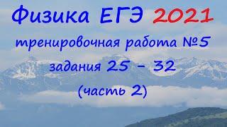 Физика ЕГЭ 2021 Статград Тренировочная работа 5 от 17.05.2021 Разбор второй части (задания 25 - 32)