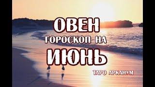 Овен. Гороскоп на июнь 2021 года на картах Таро Аракнум.