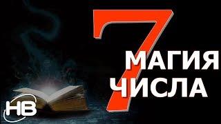 МАГИЧЕСКОЕ ЧИСЛО 7 (Семь).