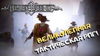 Обзор игры Black Legend  великолепная тактическая пошаговая RPG | скажем нет монотонности