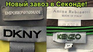 Много люкса в Секонд Хенде! Kenzo, Armani, Amina Rubinacci, DKNY! Влог из примерочной!