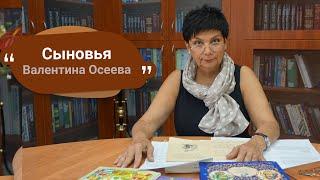 Валентина Осеева » Сыновья