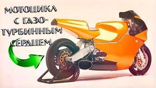 Мотоцикл с ГАЗОТУРБИННЫМ двигателем от ВЕРТОЛЁТА! 320л.с. и 576н/м крутящего.