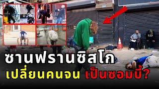 ซานฟรานซิสโก: สวรรค์ของเศรษฐี...นรกของคนจน? | เมืองที่รวยที่สุดในโลกกำลังพังทลาย?