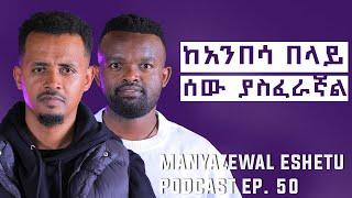 ለ15 አመት ጫካ ውስጥ || ፍፁም የአእምሮ እረፍት || Abel Belay || Manyazewal Eshetu Podcast Ep.50