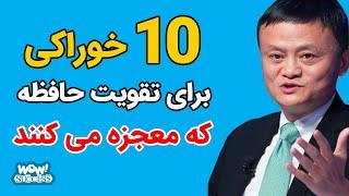 تقویت حافظه : 10 خوراکی برای تقویت حافظه که معجزه می کنند