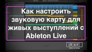 Настройка звуковой карты для выступлений с Ableton Live