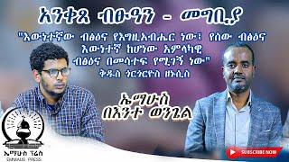 አንቀጸ ብፁዓን - መግቢያ I በእንተ ወንጌል ማቴ 5:1-11