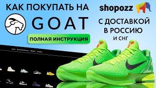 КАК ПОКУПАТЬ НА GOAT.COM С ДОСТАВКОЙ В РОССИЮ | БРЕНДОВЫЕ КРОССОВКИ ИЗ США | SHOPOZZ.RU