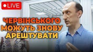 НАЖИВО із зали суду! Влада намагається знову арештувати Романа Червінського