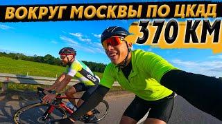 Властелины Кольца Московского или как мы проехали на велосипеде ЦКАД  - 370 км за ДЕНЬ!