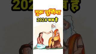 गुरु पूर्णिमा 2024 कब है | Guru Purnima 2024 Kab Hai | guru purnima 2024 date and time #purnima