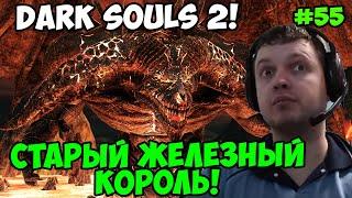Папич играет в Dark Souls 2! Железный Король! 55