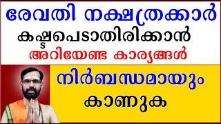 രേവതി നക്ഷത്രക്കാർ കഷ്ടപെടാതിരിക്കാൻ അറിയേണ്ട കാര്യങ്ങൾ നിർബന്ധമായും കാണുക I REVATHY