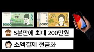 5분만에 최대 200만원 만드는 소액결제현금화 방법