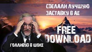 Делаем крутую заставку в After Effects - Free project for after effects