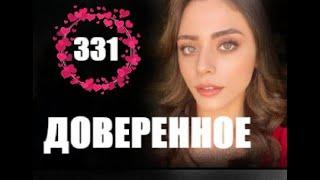 Доверенное 331 серия русская озвучка | Анонс и Дата выхода